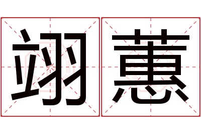 翊蕙名字寓意 翊蕙名字寓意