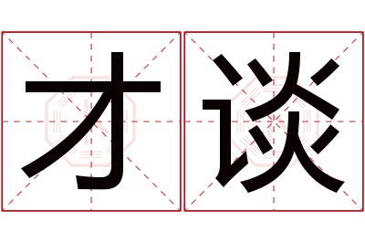 才谈名字寓意 才谈名字寓意