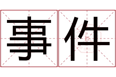 事件名字寓意