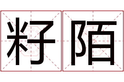 籽陌名字寓意