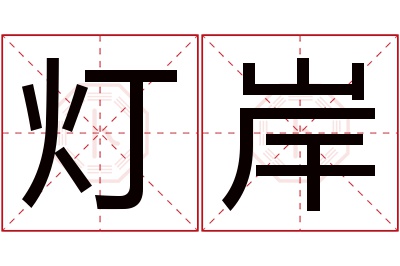 灯岸名字寓意