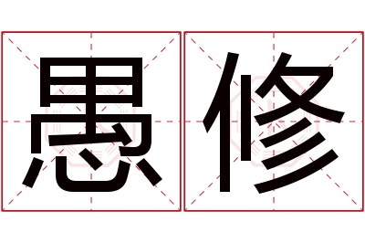 愚修名字寓意