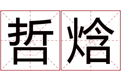 哲焓名字寓意 哲焓名字寓意
