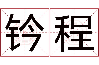 钤程名字寓意