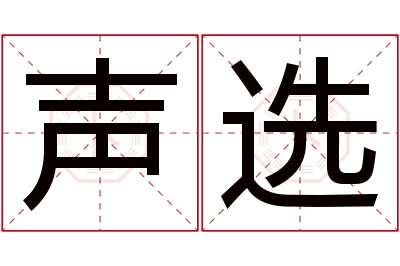 声选名字寓意