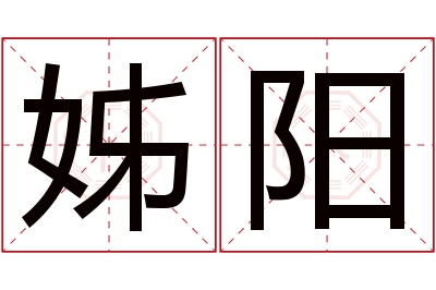 姊阳名字寓意