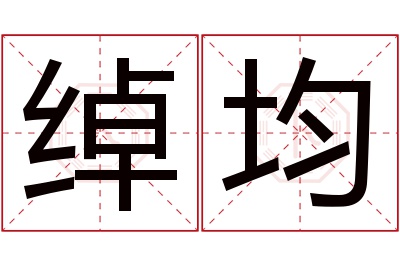 绰均名字寓意 绰均名字寓意