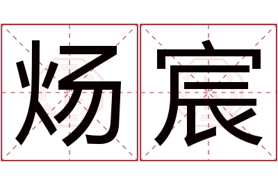 炀宸名字寓意