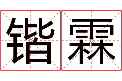 锴霖名字寓意 锴霖名字寓意