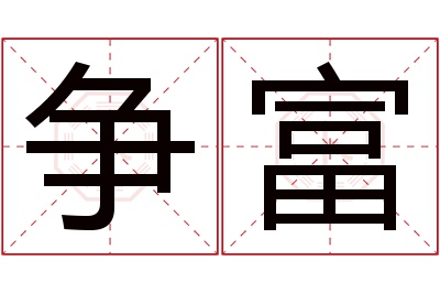 争富名字寓意 争富名字寓意