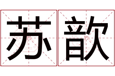 苏歆名字寓意