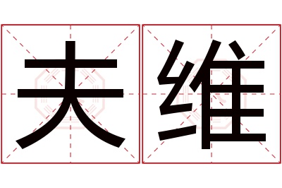 夫维名字寓意 夫维名字寓意