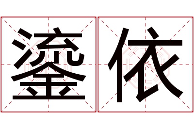 鎏依名字寓意 鎏依名字寓意