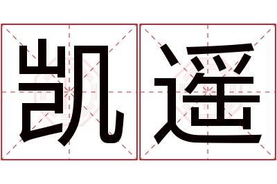 凯遥名字寓意 凯遥名字寓意