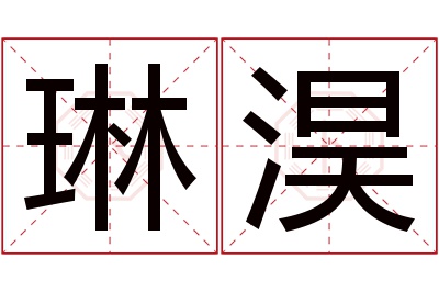 琳淏名字寓意