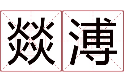 燚溥名字寓意