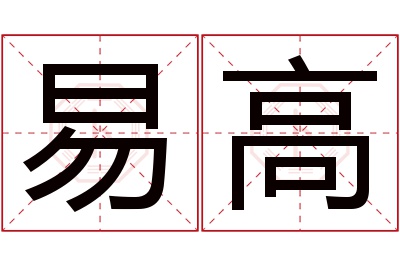 易高名字寓意 易高名字寓意