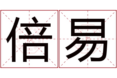 倍易名字寓意