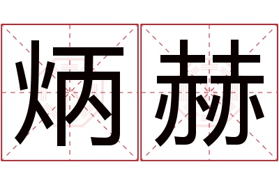 炳赫名字寓意