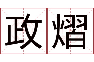 政熠名字寓意