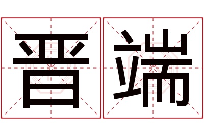 晋端名字寓意 晋端名字寓意