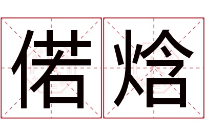 偌焓名字寓意