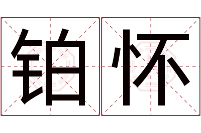 铂怀名字寓意