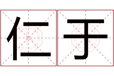 仁于名字寓意 仁于名字寓意
