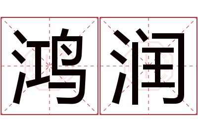 鸿润名字寓意