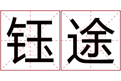 钰途名字寓意