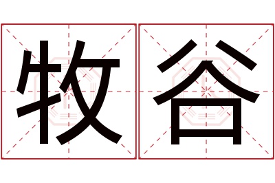 牧谷名字寓意