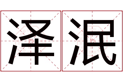 泽泯名字寓意