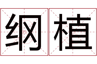 纲植名字寓意