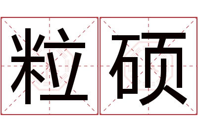 粒硕名字寓意