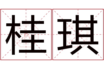 桂琪名字寓意
