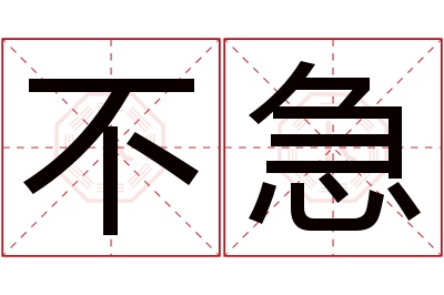 不急名字寓意 不急名字寓意