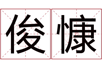俊慷名字寓意 俊慷名字寓意