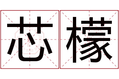 芯檬名字寓意