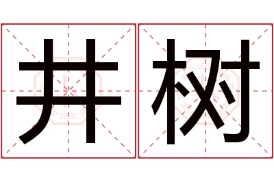 井树名字寓意 井树名字寓意