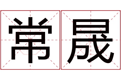 常晟名字寓意