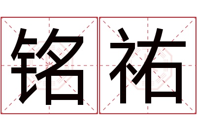 铭祐名字寓意 铭祐名字寓意