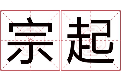 宗起名字寓意