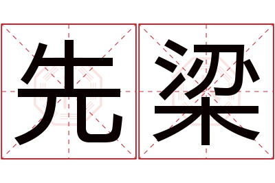 先梁名字寓意