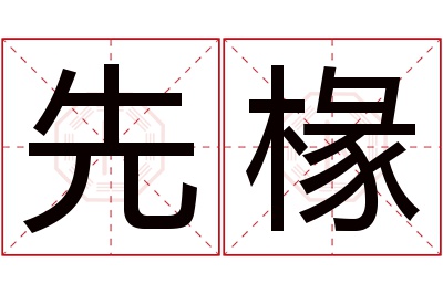 先椽名字寓意