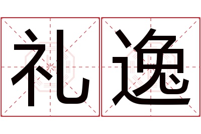 礼逸名字寓意