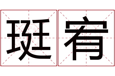 珽宥名字寓意