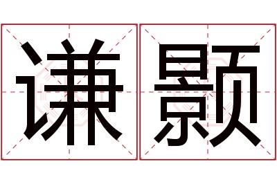 谦颢名字寓意 谦颢名字寓意