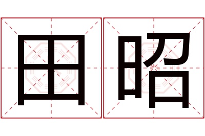 田昭名字寓意