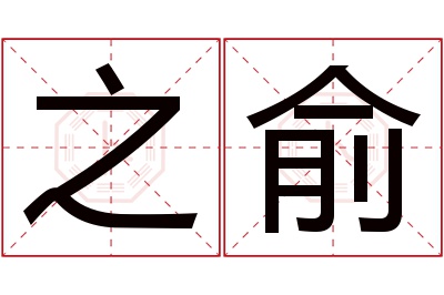 之俞名字寓意 之俞名字寓意