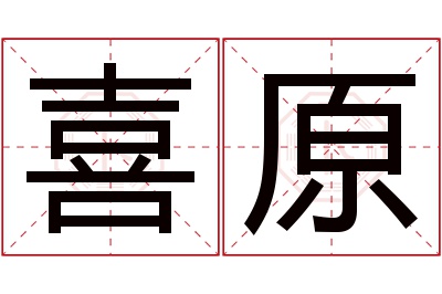 喜原名字寓意